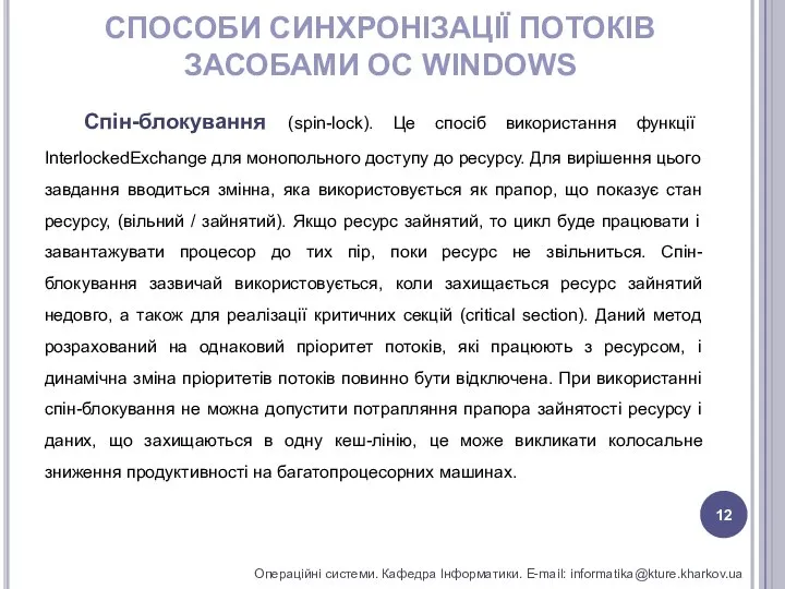 СПОСОБИ СИНХРОНІЗАЦІЇ ПОТОКІВ ЗАСОБАМИ ОС WINDOWS Операційні системи. Кафедра Інформатики. E-mail: