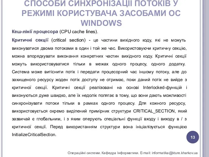 СПОСОБИ СИНХРОНІЗАЦІЇ ПОТОКІВ У РЕЖИМІ КОРИСТУВАЧА ЗАСОБАМИ ОС WINDOWS Операційні системи.