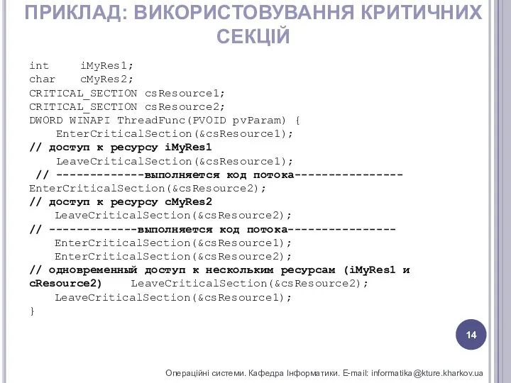 ПРИКЛАД: ВИКОРИСТОВУВАННЯ КРИТИЧНИХ СЕКЦІЙ Операційні системи. Кафедра Інформатики. E-mail: informatika@kture.kharkov.ua int