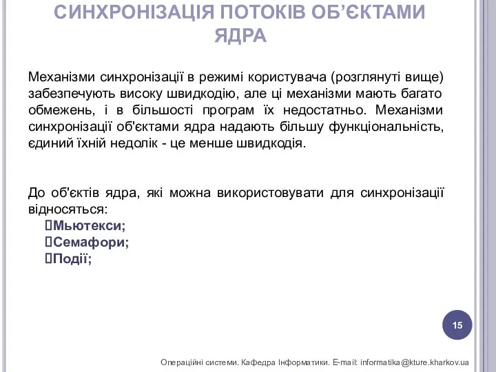 СИНХРОНІЗАЦІЯ ПОТОКІВ ОБ’ЄКТАМИ ЯДРА Операційні системи. Кафедра Інформатики. E-mail: informatika@kture.kharkov.ua Механізми