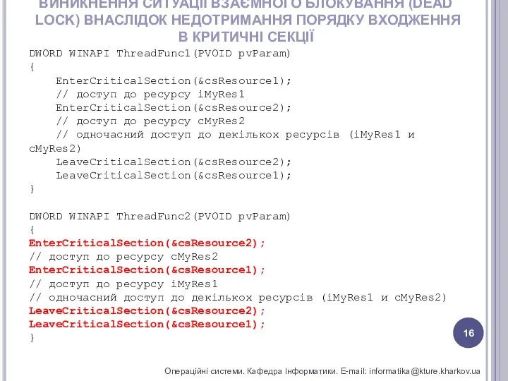 ВИНИКНЕННЯ СИТУАЦІЇ ВЗАЄМНОГО БЛОКУВАННЯ (DEAD LOCK) ВНАСЛІДОК НЕДОТРИМАННЯ ПОРЯДКУ ВХОДЖЕННЯ В