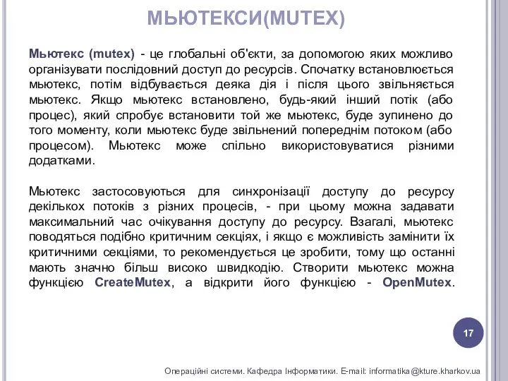 МЬЮТЕКСИ(MUTEX) Операційні системи. Кафедра Інформатики. E-mail: informatika@kture.kharkov.ua Мьютекс (mutex) - це