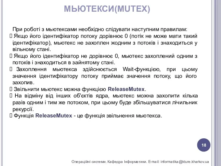 МЬЮТЕКСИ(MUTEX) Операційні системи. Кафедра Інформатики. E-mail: informatika@kture.kharkov.ua При роботі з мьютексами