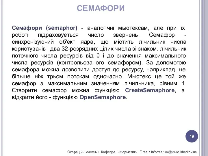 СЕМАФОРИ Операційні системи. Кафедра Інформатики. E-mail: informatika@kture.kharkov.ua Семафори (semaphor) - аналогічні