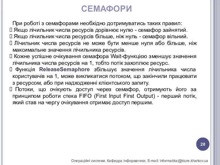 СЕМАФОРИ Операційні системи. Кафедра Інформатики. E-mail: informatika@kture.kharkov.ua При роботі з семафорами