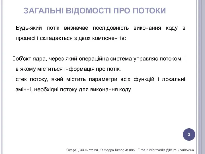 ЗАГАЛЬНІ ВІДОМОСТІ ПРО ПОТОКИ Операційні системи. Кафедра Інформатики. E-mail: informatika@kture.kharkov.ua Будь-який