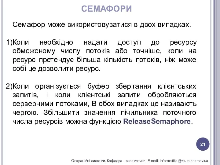 СЕМАФОРИ Операційні системи. Кафедра Інформатики. E-mail: informatika@kture.kharkov.ua Семафор може використовуватися в