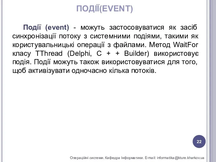 ПОДІЇ(EVENT) Операційні системи. Кафедра Інформатики. E-mail: informatika@kture.kharkov.ua Події (event) - можуть