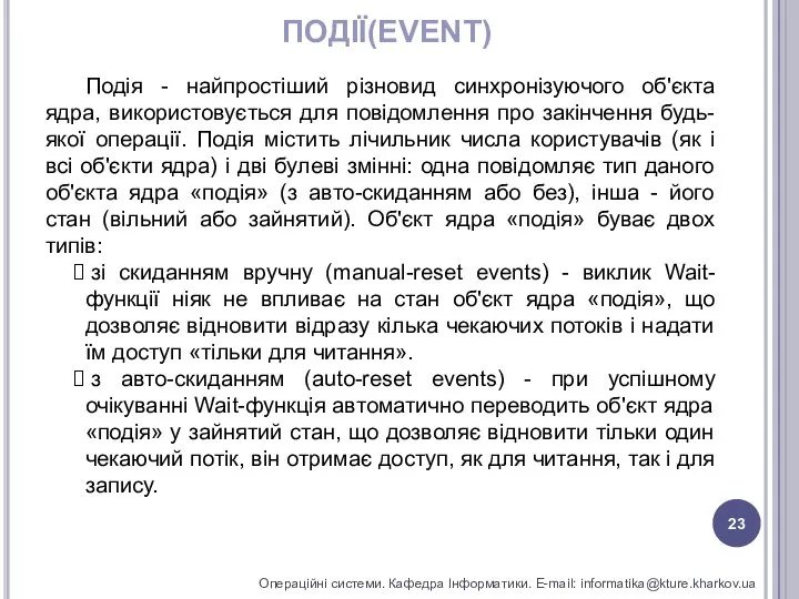 ПОДІЇ(EVENT) Операційні системи. Кафедра Інформатики. E-mail: informatika@kture.kharkov.ua Подія - найпростіший різновид