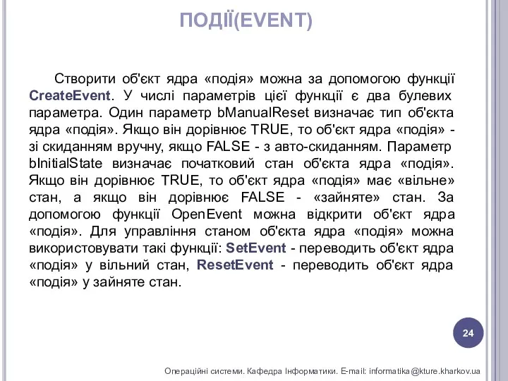 ПОДІЇ(EVENT) Операційні системи. Кафедра Інформатики. E-mail: informatika@kture.kharkov.ua Створити об'єкт ядра «подія»