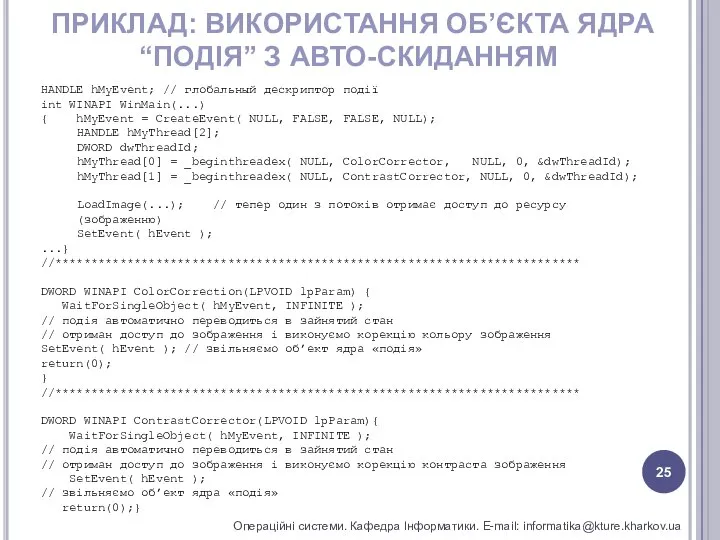 ПРИКЛАД: ВИКОРИСТАННЯ ОБ’ЄКТА ЯДРА “ПОДІЯ” З АВТО-СКИДАННЯМ Операційні системи. Кафедра Інформатики.