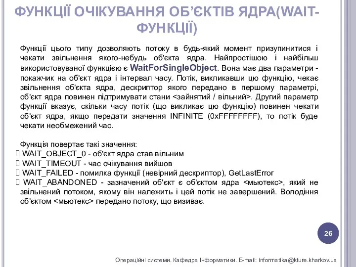 ФУНКЦІЇ ОЧІКУВАННЯ ОБ’ЄКТІВ ЯДРА(WAIT-ФУНКЦІЇ) Операційні системи. Кафедра Інформатики. E-mail: informatika@kture.kharkov.ua Функції