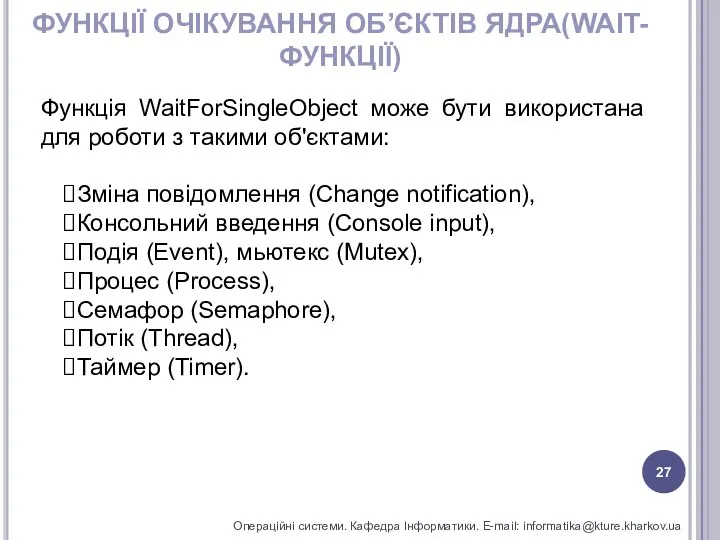 ФУНКЦІЇ ОЧІКУВАННЯ ОБ’ЄКТІВ ЯДРА(WAIT-ФУНКЦІЇ) Операційні системи. Кафедра Інформатики. E-mail: informatika@kture.kharkov.ua Функція