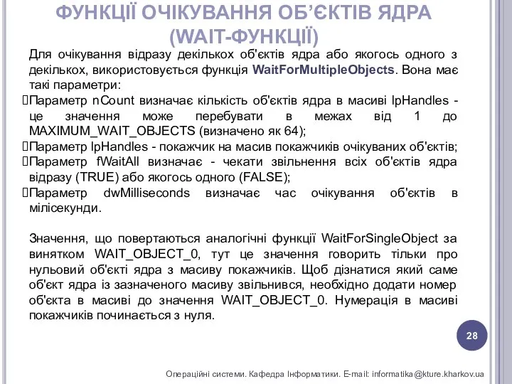 ФУНКЦІЇ ОЧІКУВАННЯ ОБ’ЄКТІВ ЯДРА(WAIT-ФУНКЦІЇ) Операційні системи. Кафедра Інформатики. E-mail: informatika@kture.kharkov.ua Для