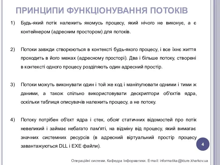 ПРИНЦИПИ ФУНКЦІОНУВАННЯ ПОТОКІВ Операційні системи. Кафедра Інформатики. E-mail: informatika@kture.kharkov.ua Будь-який потік