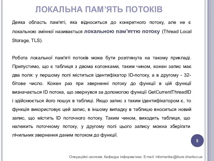 ЛОКАЛЬНА ПАМ’ЯТЬ ПОТОКІВ Операційні системи. Кафедра Інформатики. E-mail: informatika@kture.kharkov.ua Деяка область