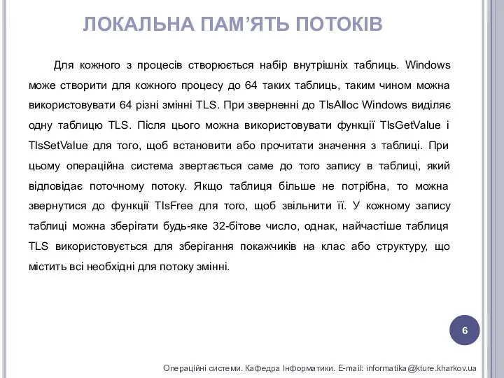 ЛОКАЛЬНА ПАМ’ЯТЬ ПОТОКІВ Операційні системи. Кафедра Інформатики. E-mail: informatika@kture.kharkov.ua Для кожного