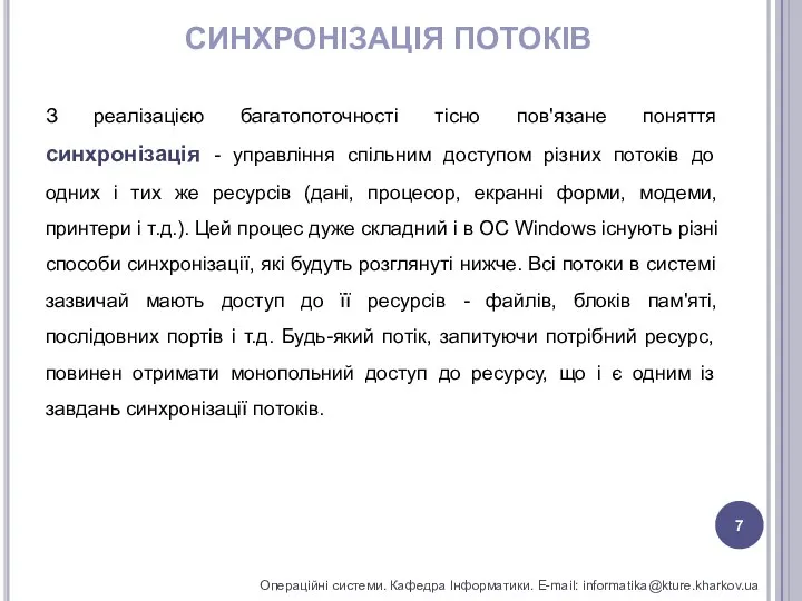 СИНХРОНІЗАЦІЯ ПОТОКІВ Операційні системи. Кафедра Інформатики. E-mail: informatika@kture.kharkov.ua З реалізацією багатопоточності