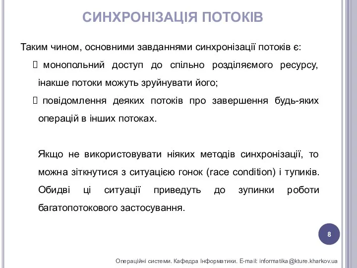 СИНХРОНІЗАЦІЯ ПОТОКІВ Операційні системи. Кафедра Інформатики. E-mail: informatika@kture.kharkov.ua Таким чином, основними