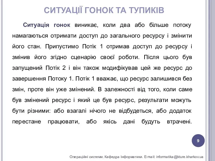 СИТУАЦІЇ ГОНОК ТА ТУПИКІВ Операційні системи. Кафедра Інформатики. E-mail: informatika@kture.kharkov.ua Ситуація