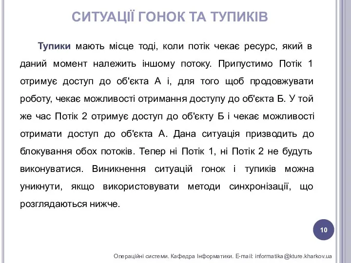 СИТУАЦІЇ ГОНОК ТА ТУПИКІВ Операційні системи. Кафедра Інформатики. E-mail: informatika@kture.kharkov.ua Тупики