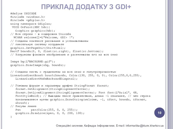 ПРИКЛАД ДОДАТКУ З GDI+ Операційні системи. Кафедра Інформатики. E-mail: informatika@kture.kharkov.ua #define