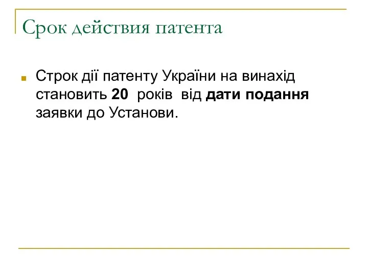 Срок действия патента Строк дії патенту України на винахід становить 20