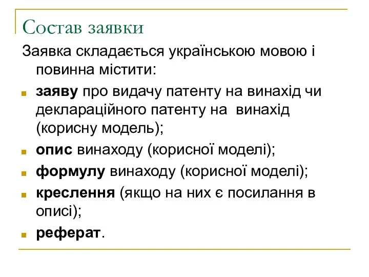 Состав заявки Заявка складається українською мовою і повинна містити: заяву про