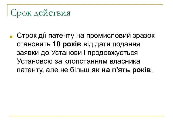 Срок действия Строк дії патенту на промисловий зразок становить 10 років