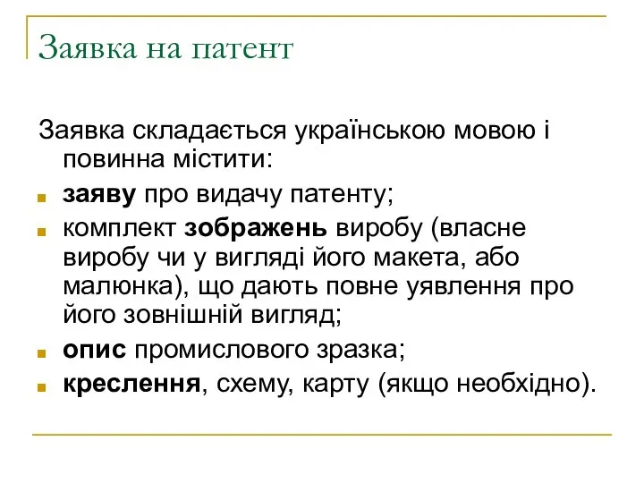 Заявка на патент Заявка складається українською мовою і повинна містити: заяву