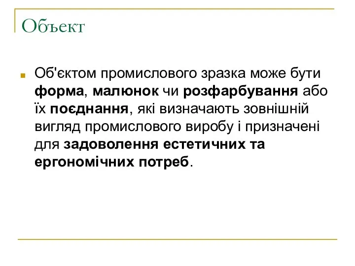 Объект Об'єктом промислового зразка може бути форма, малюнок чи розфарбування або