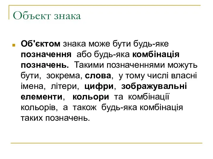 Объект знака Об'єктом знака може бути будь-яке позначення або будь-яка комбінація