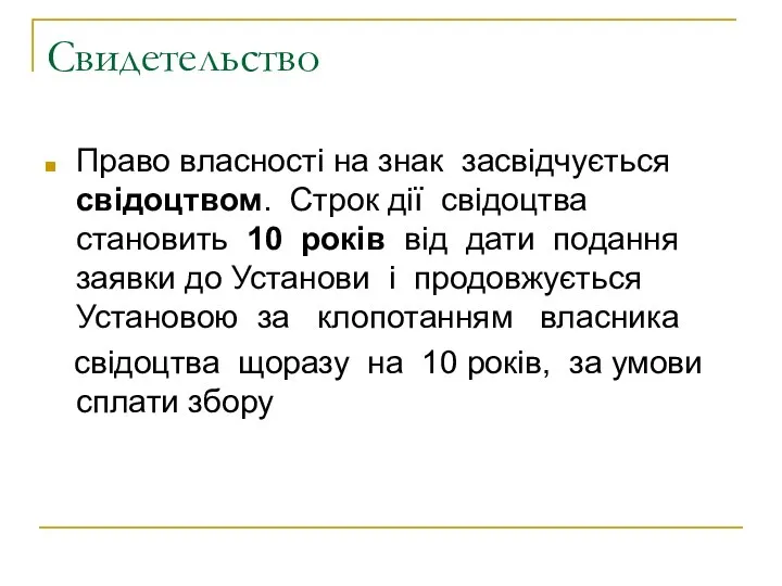 Свидетельство Право власності на знак засвідчується свідоцтвом. Строк дії свідоцтва становить