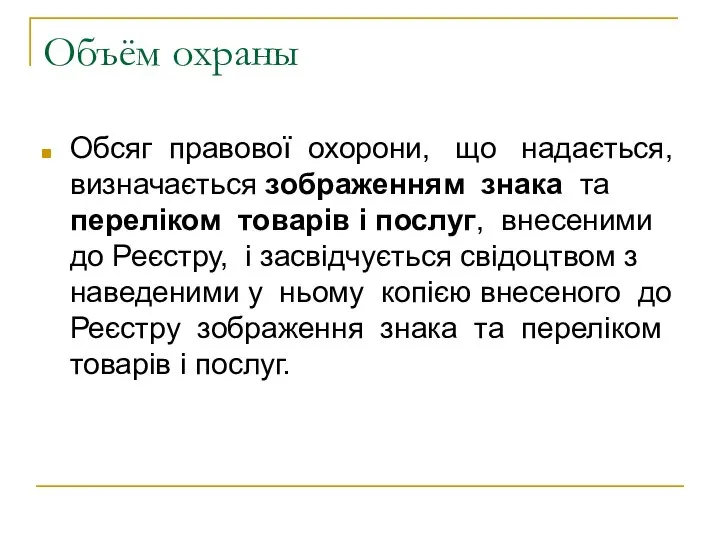 Объём охраны Обсяг правової охорони, що надається, визначається зображенням знака та