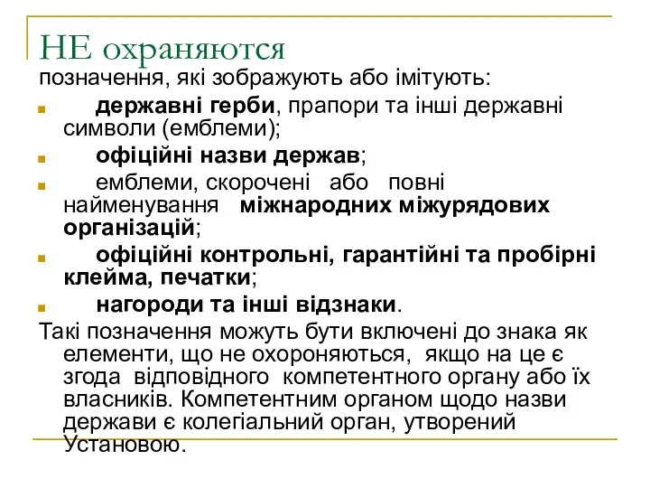 НЕ охраняются позначення, які зображують або імітують: державні герби, прапори та