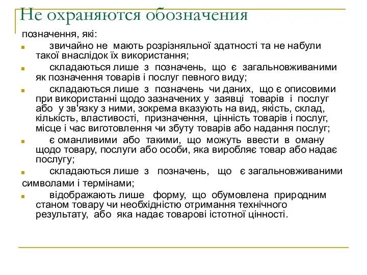 Не охраняются обозначения позначення, які: звичайно не мають розрізняльної здатності та