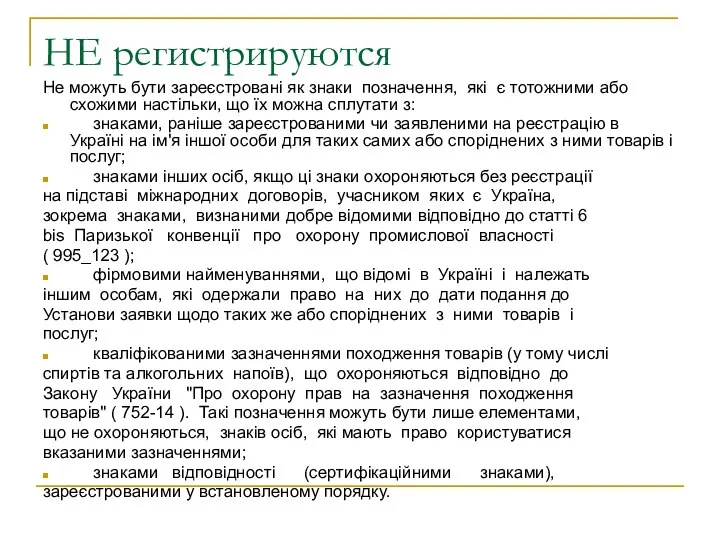 НЕ регистрируются Не можуть бути зареєстровані як знаки позначення, які є