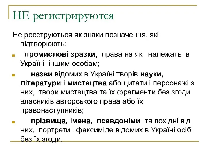 НЕ регистрируются Не реєструються як знаки позначення, які відтворюють: промислові зразки,