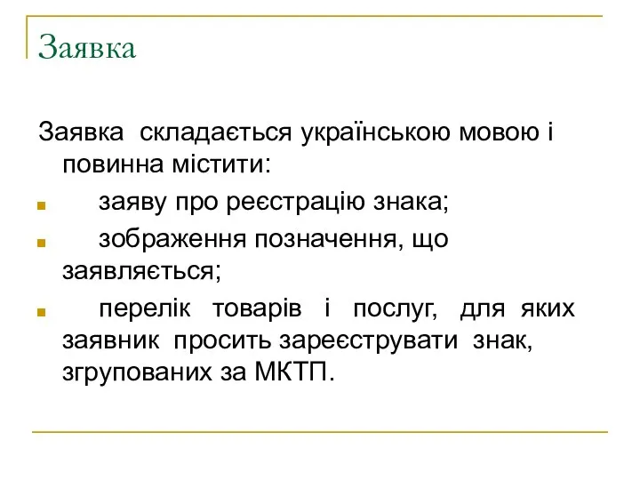 Заявка Заявка складається українською мовою і повинна містити: заяву про реєстрацію