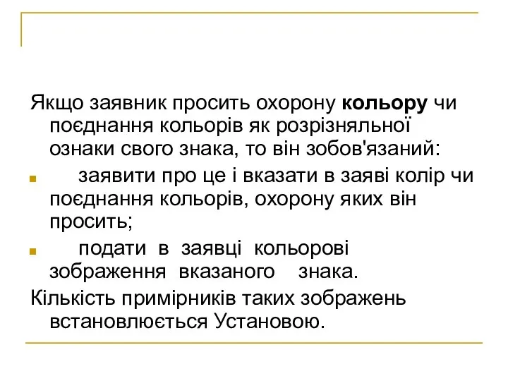 Якщо заявник просить охорону кольору чи поєднання кольорів як розрізняльної ознаки