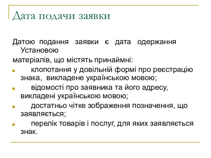 Дата подачи заявки Датою подання заявки є дата одержання Установою матеріалів,