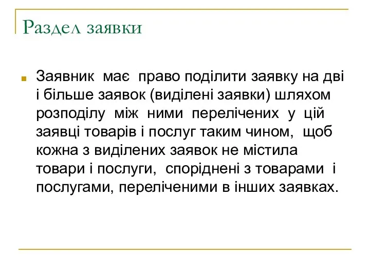 Раздел заявки Заявник має право поділити заявку на дві і більше