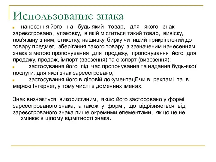 Использование знака нанесення його на будь-який товар, для якого знак зареєстровано,