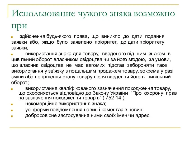 Использование чужого знака возможно при здійснення будь-якого права, що виникло до