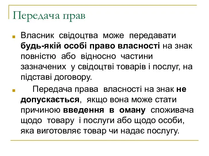 Передача прав Власник свідоцтва може передавати будь-якій особі право власності на