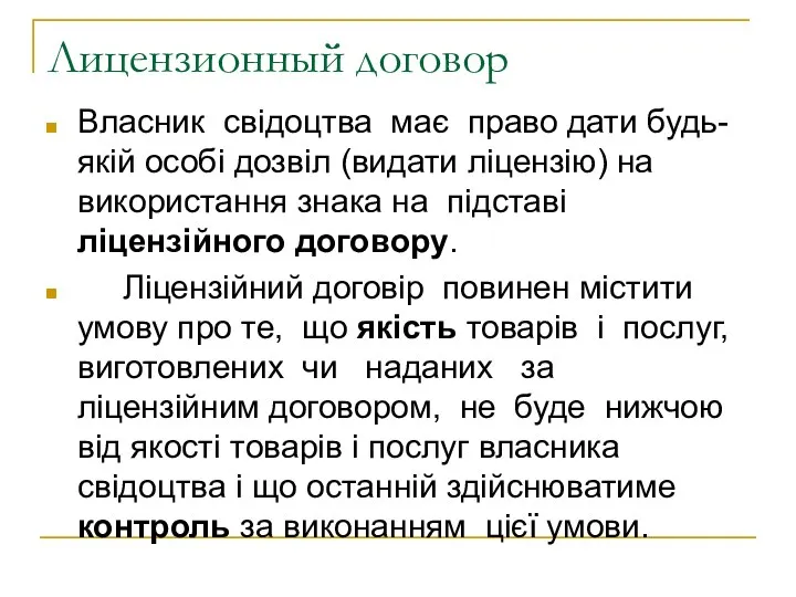 Лицензионный договор Власник свідоцтва має право дати будь-якій особі дозвіл (видати