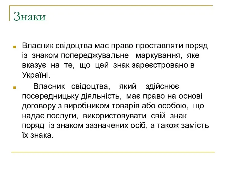 Знаки Власник свідоцтва має право проставляти поряд із знаком попереджувальне маркування,