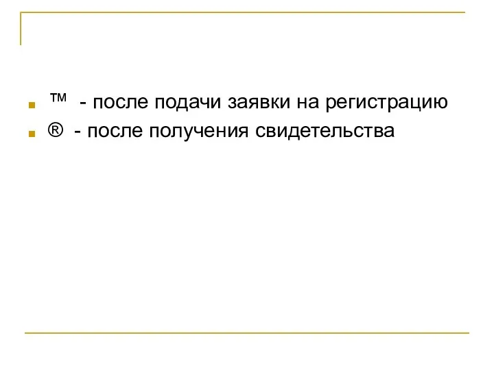 ™ - после подачи заявки на регистрацию ® - после получения свидетельства