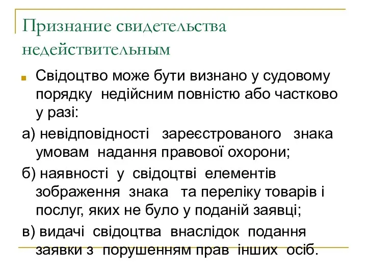 Признание свидетельства недействительным Свідоцтво може бути визнано у судовому порядку недійсним