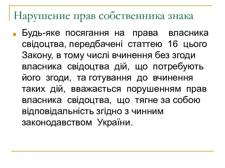 Нарушение прав собственника знака Будь-яке посягання на права власника свідоцтва, передбачені